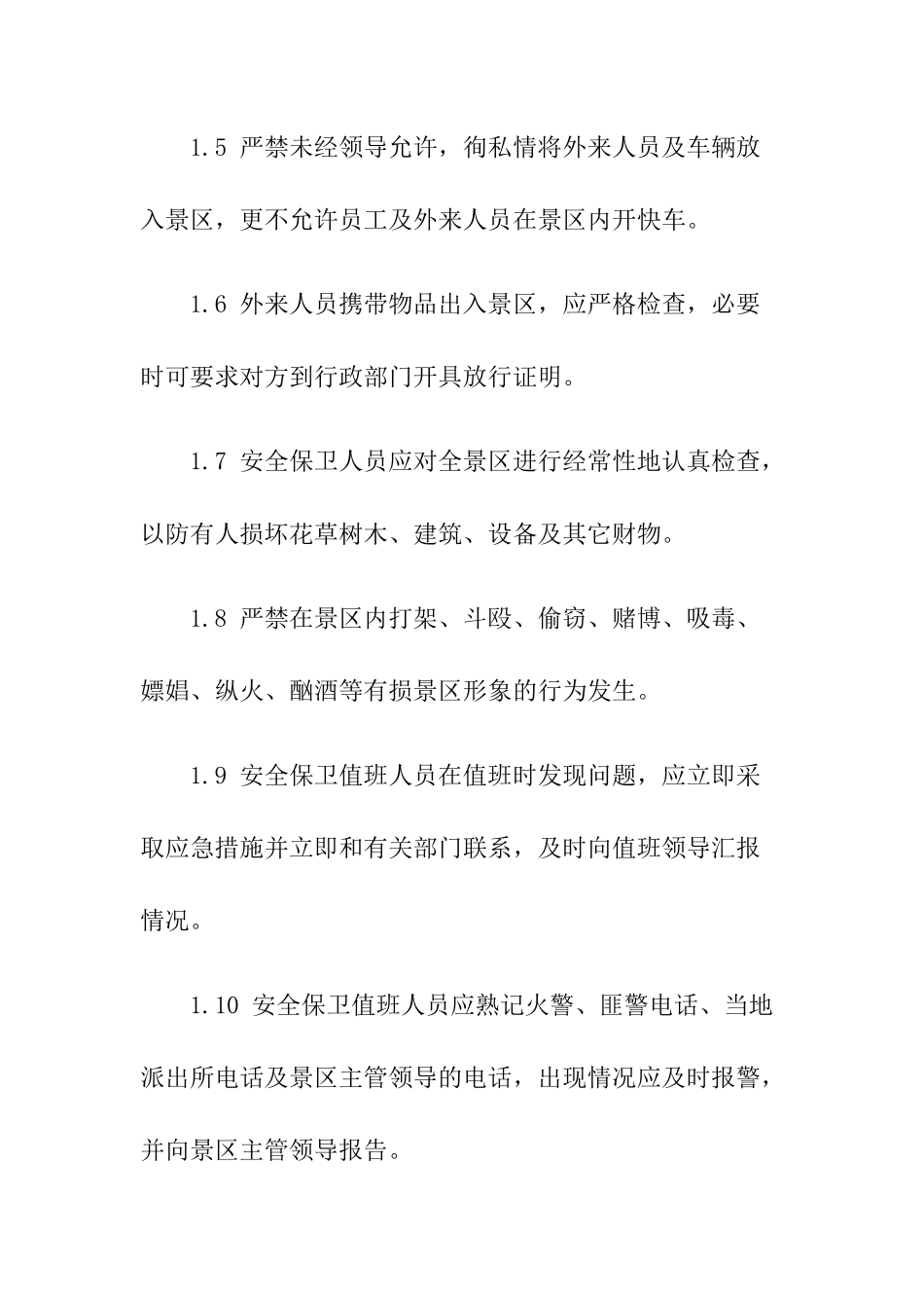 2-景区安全管理制度汇编.docx_第2页