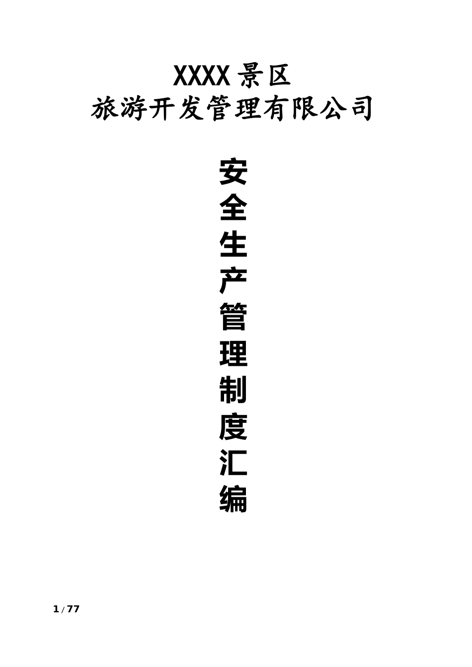 1-景区安全生产管理制度汇编.docx_第1页