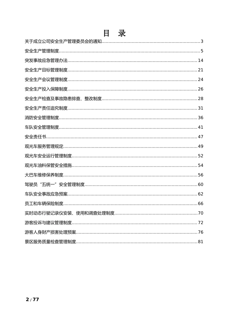 1-景区安全生产管理制度汇编.docx_第2页