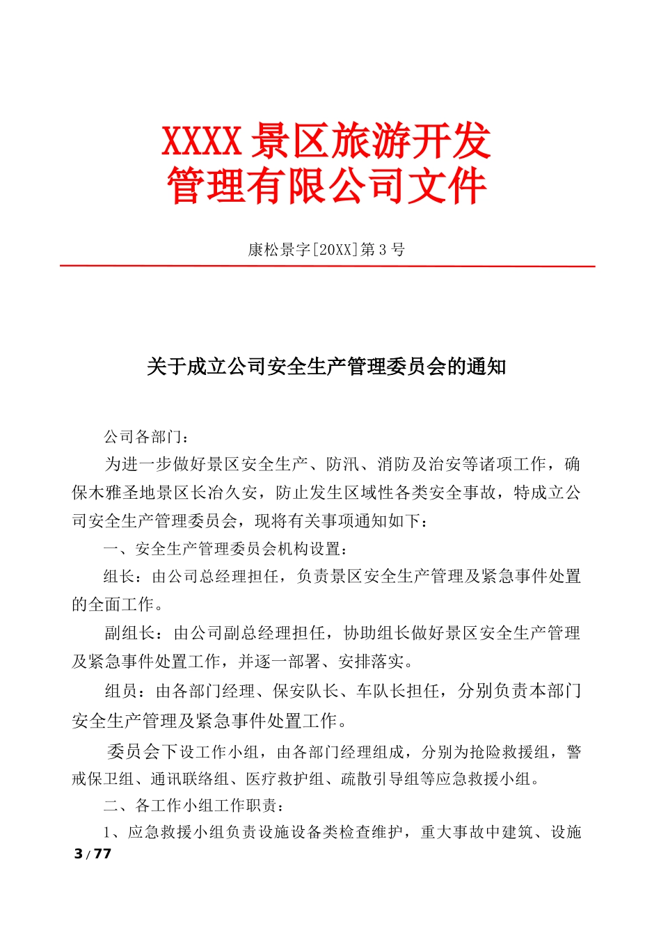 1-景区安全生产管理制度汇编.docx_第3页