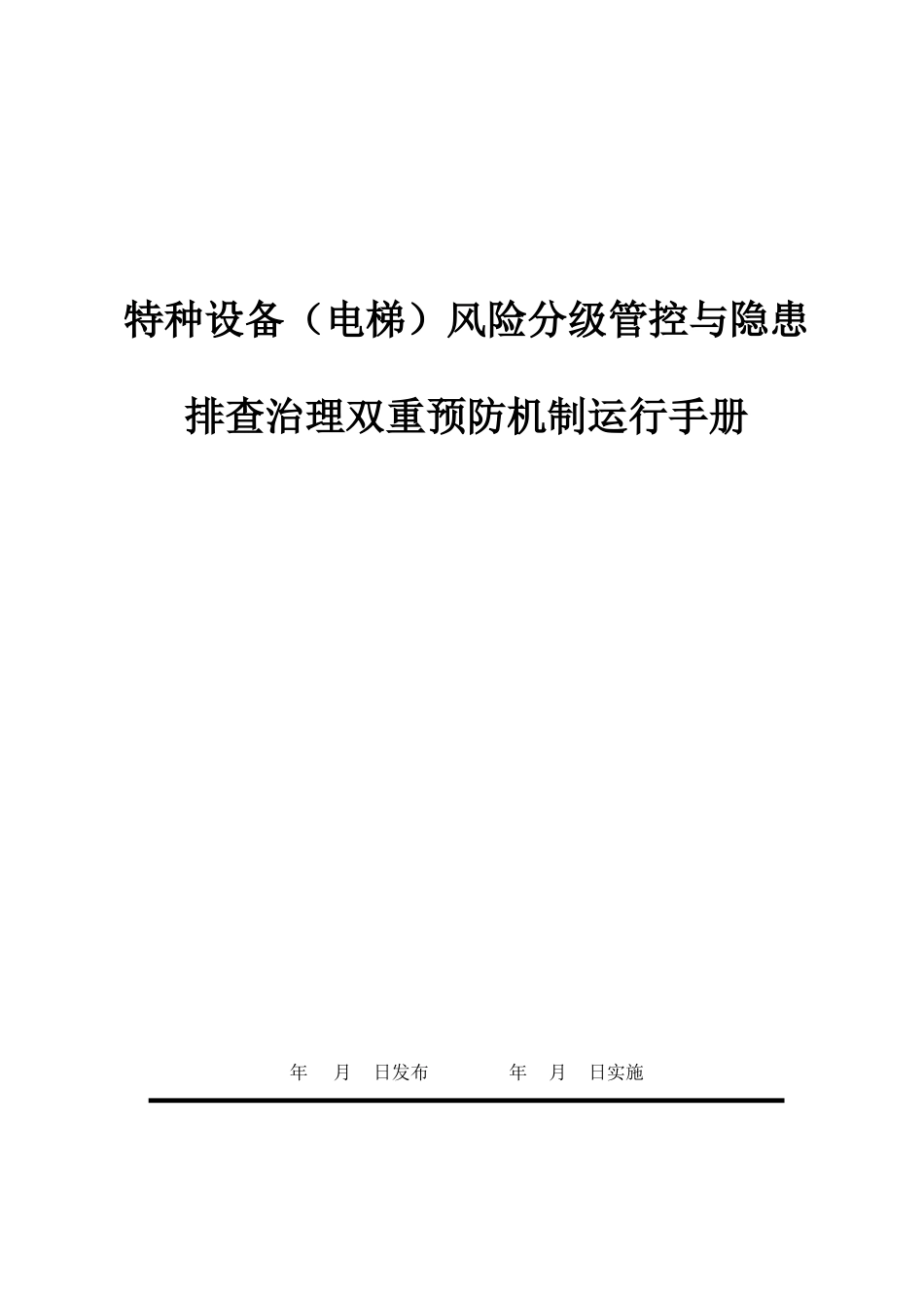 09特种设备双控(电梯).doc_第1页