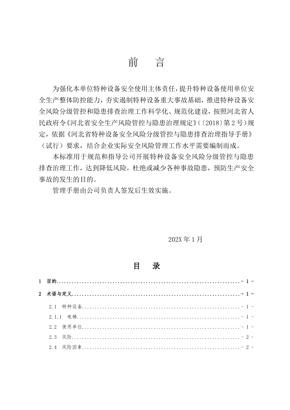 09特种设备双控(电梯).doc_第2页