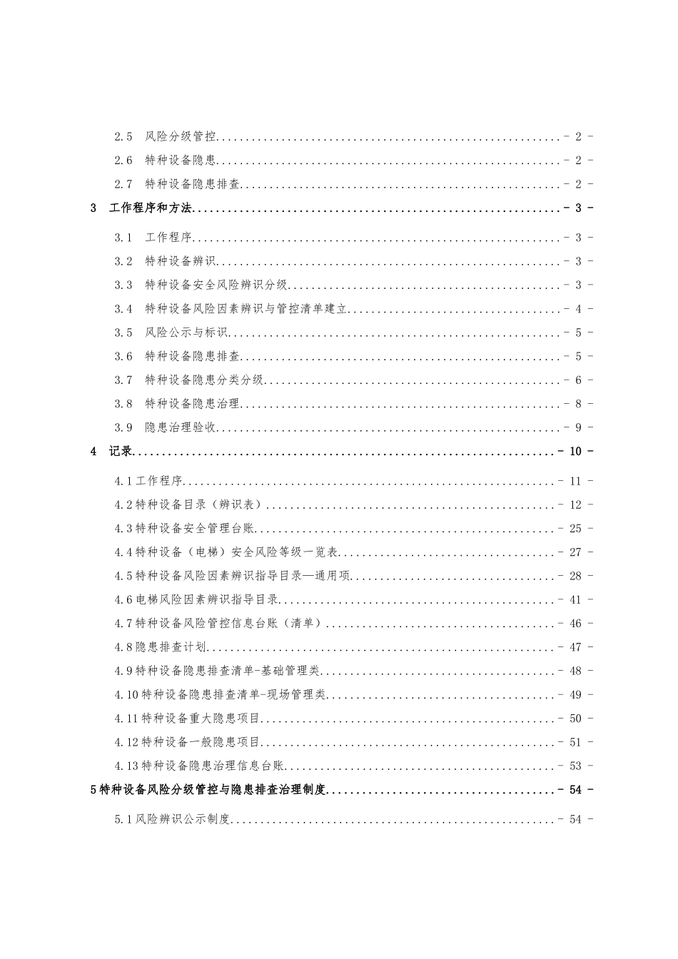 09特种设备双控(电梯).doc_第3页