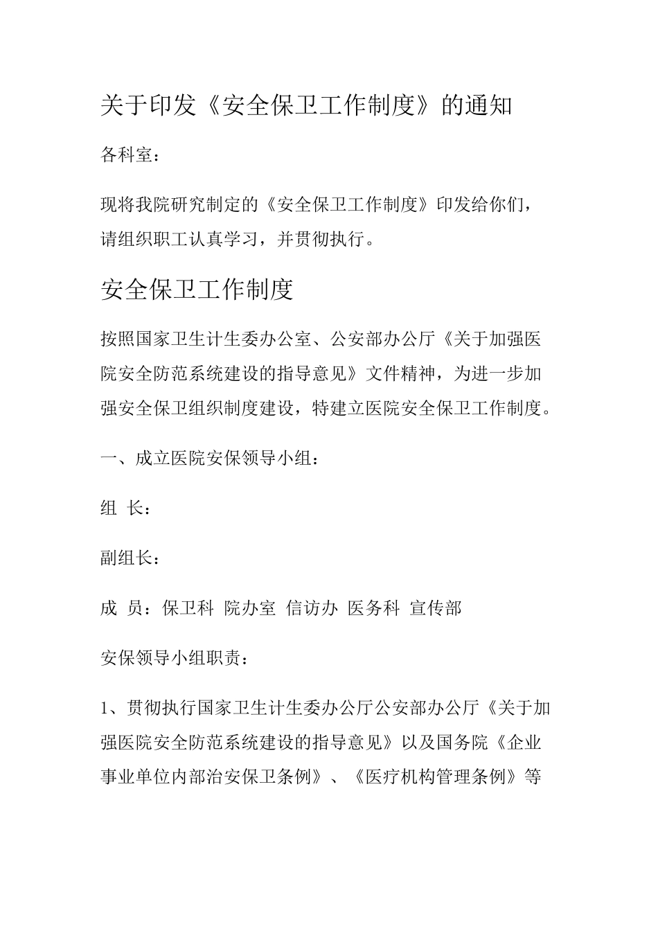 10 -医院安全保卫工作制度.docx_第1页