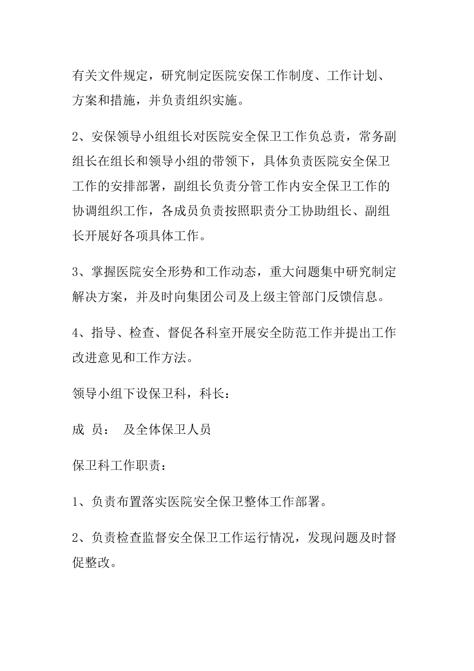 10 -医院安全保卫工作制度.docx_第2页