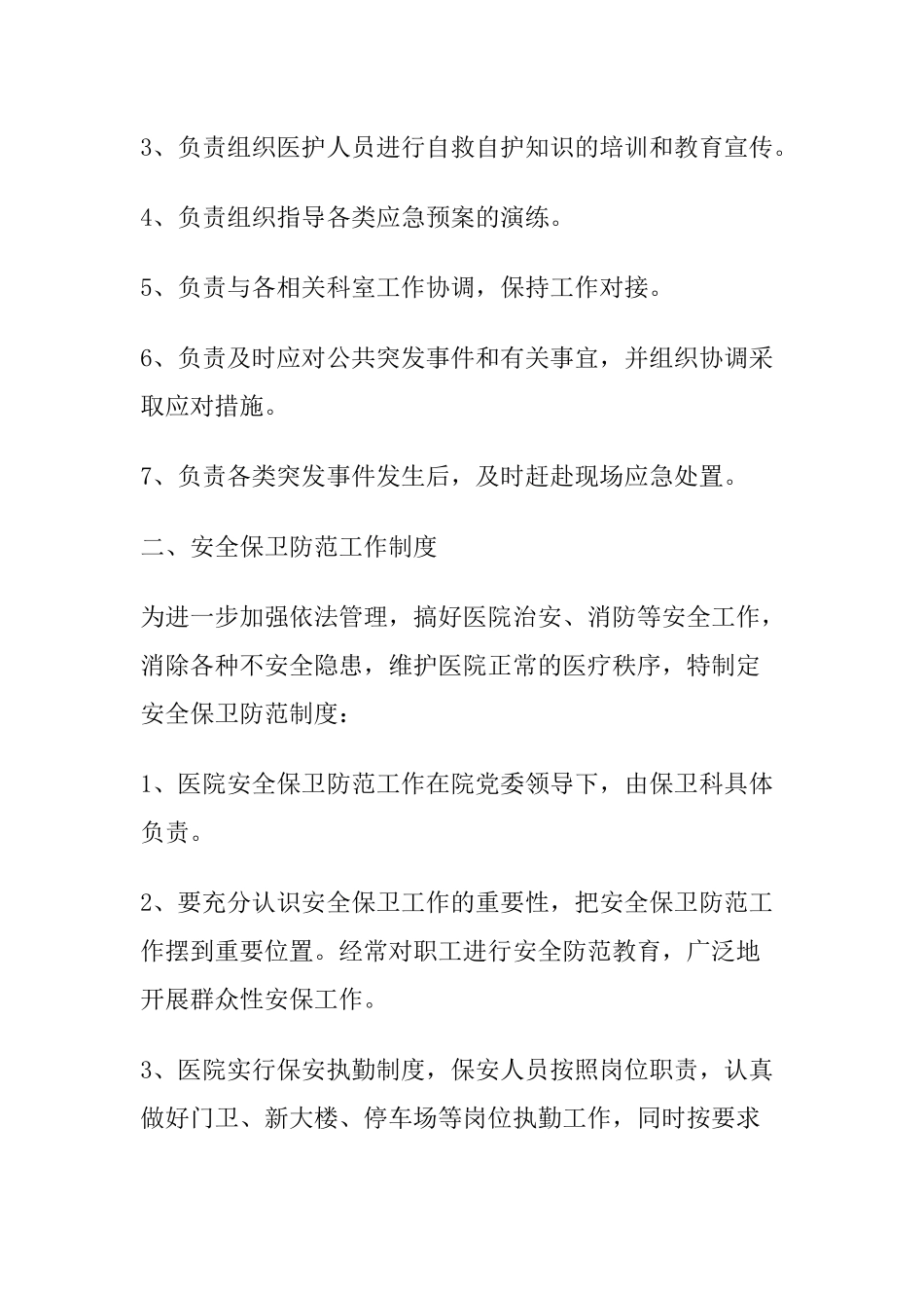 10 -医院安全保卫工作制度.docx_第3页