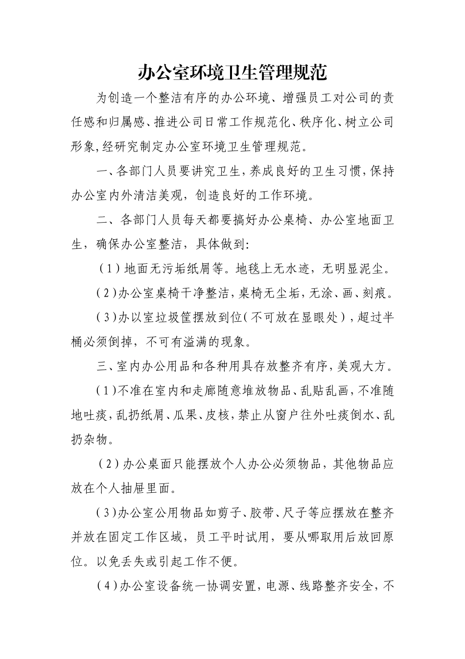 01-【管理制度】-12-办公室环境整洁规范.doc_第1页