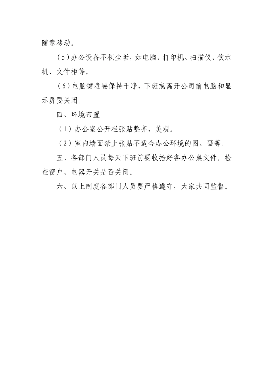 01-【管理制度】-12-办公室环境整洁规范.doc_第2页
