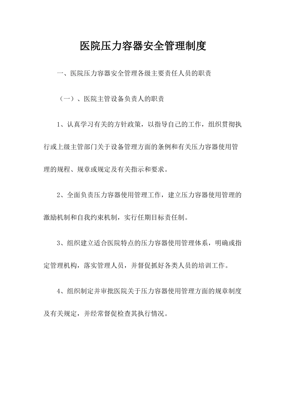 14 -医院压力容器安全管理制度.docx_第1页