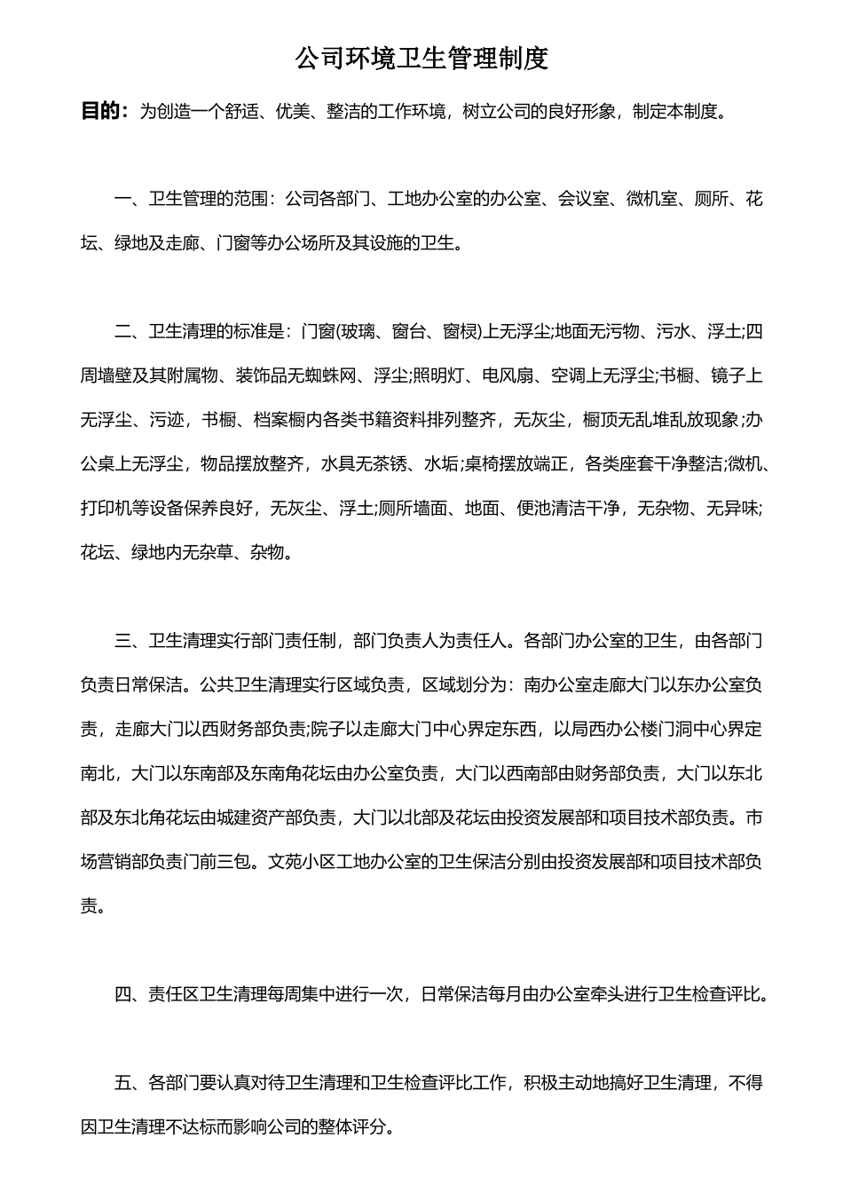 01-【管理制度】-07-公司环境卫生管理制度.docx_第1页