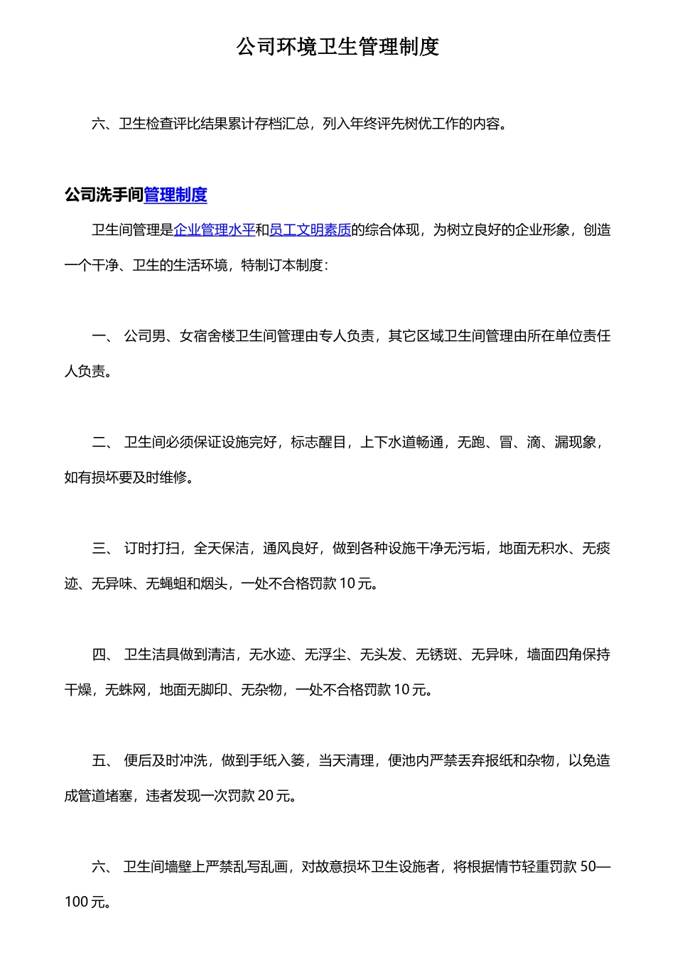 01-【管理制度】-07-公司环境卫生管理制度.docx_第2页