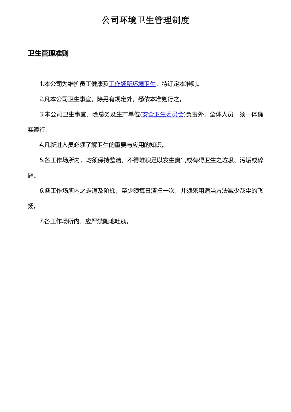 01-【管理制度】-07-公司环境卫生管理制度.docx_第3页