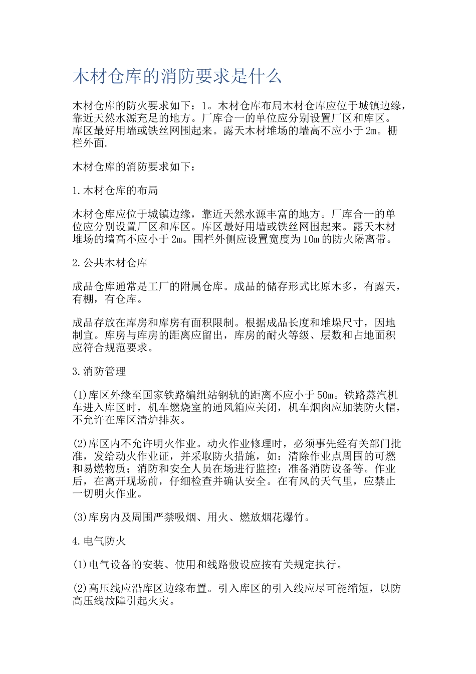 12 -木材仓库的消防要求.docx_第1页