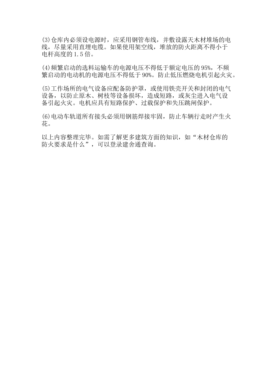 12 -木材仓库的消防要求.docx_第2页
