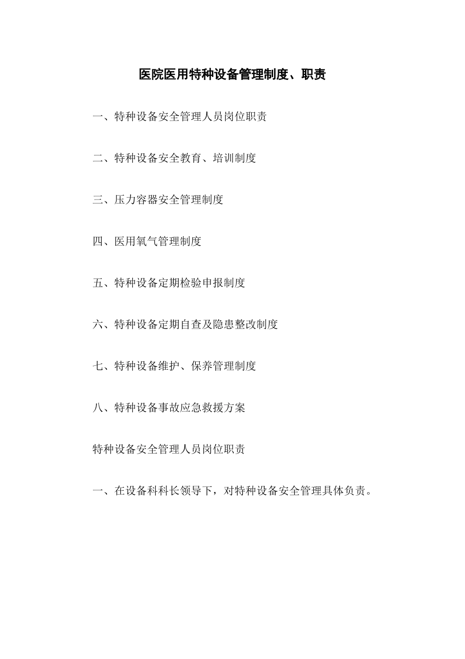 15 -医院医用特种设备管理制度、职责.docx_第1页