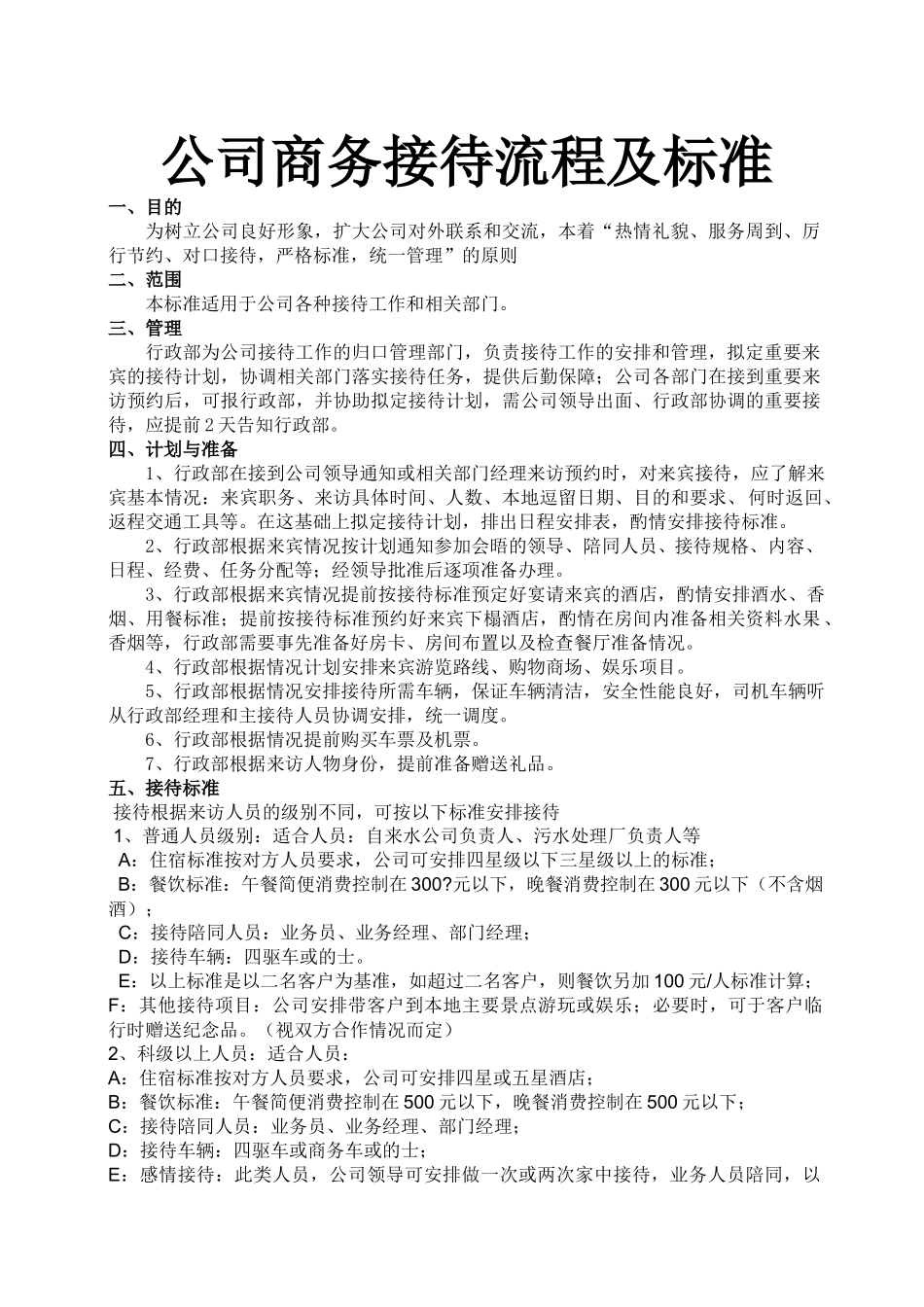 01-【管理制度】-08-商务接待流程及标准.docx_第1页