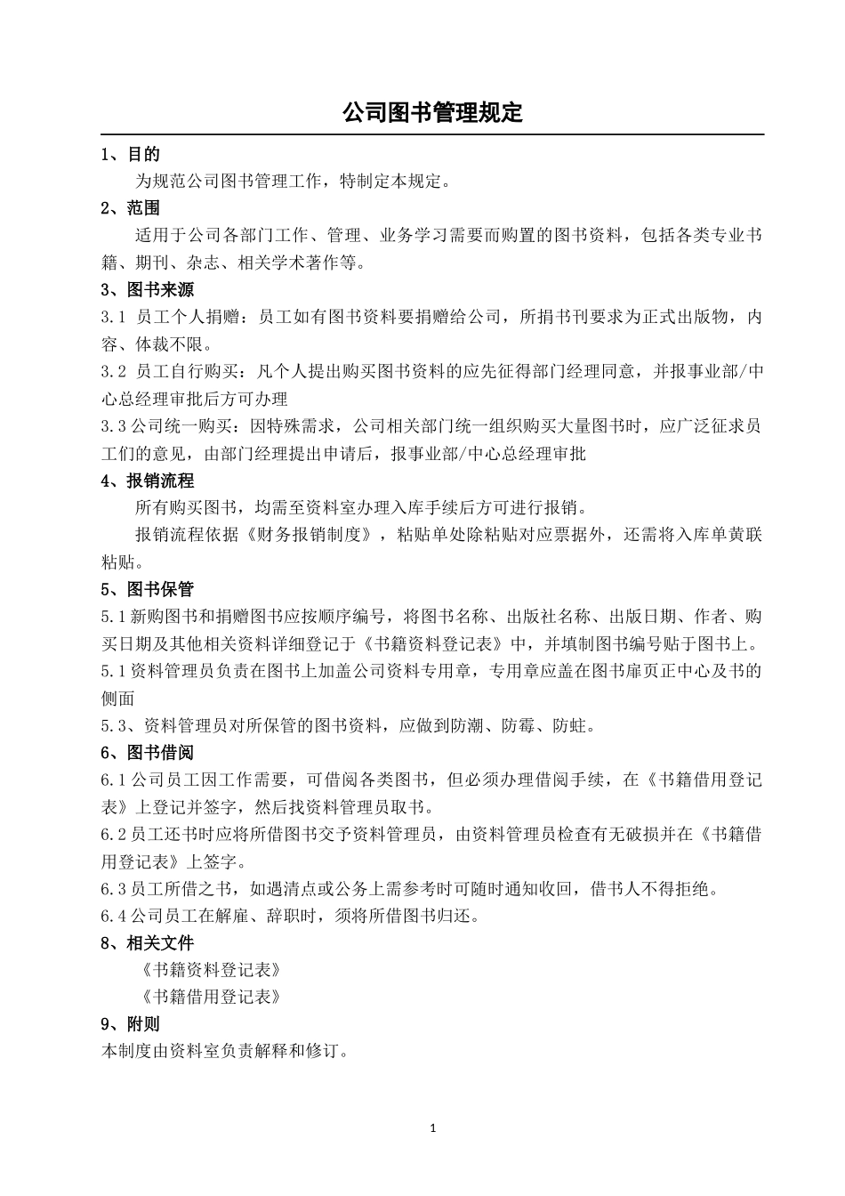05 -公司图书管理规定.docx_第1页