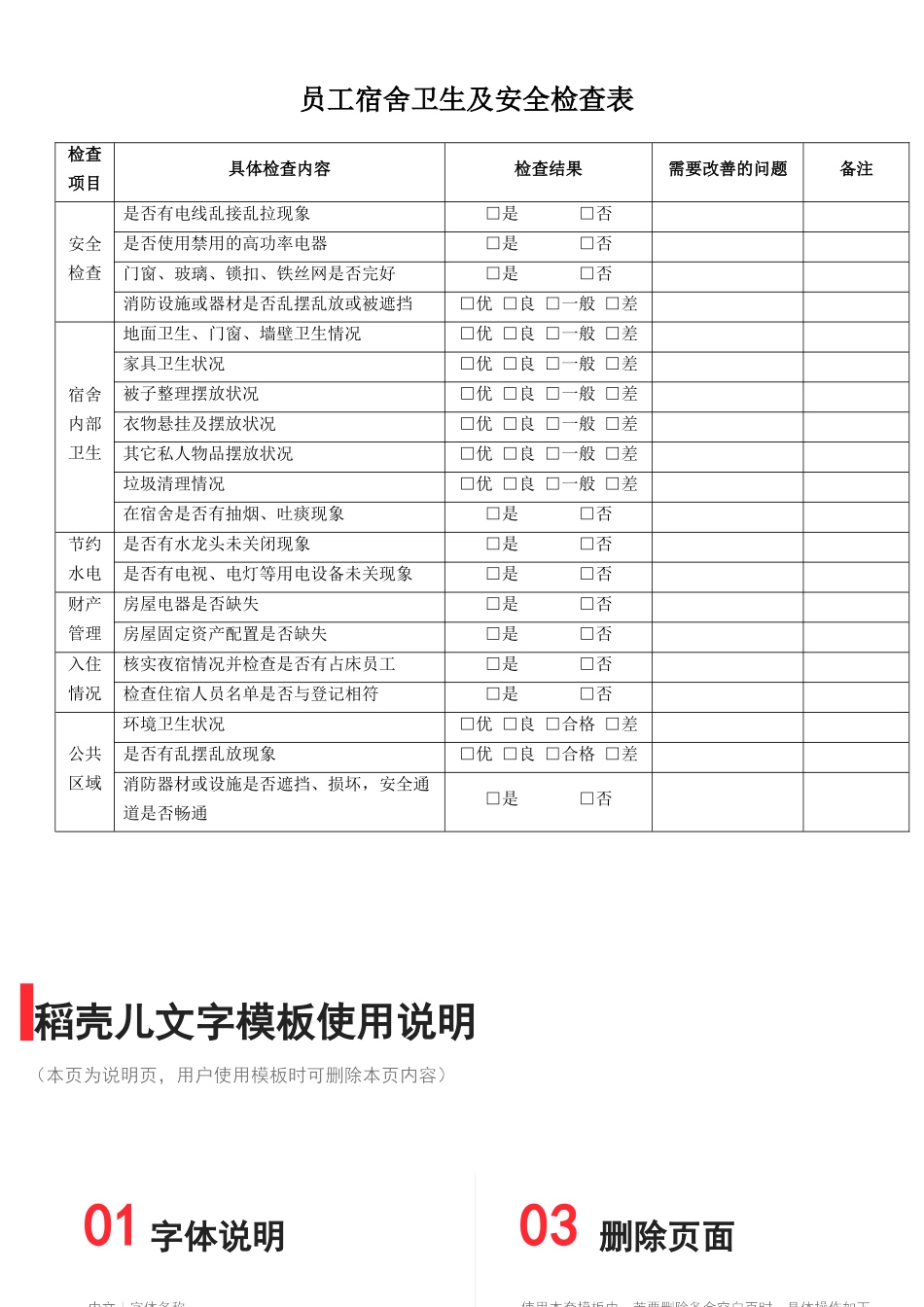 01-【管理制度】-21-员工宿舍卫生及安全检查表.docx_第1页