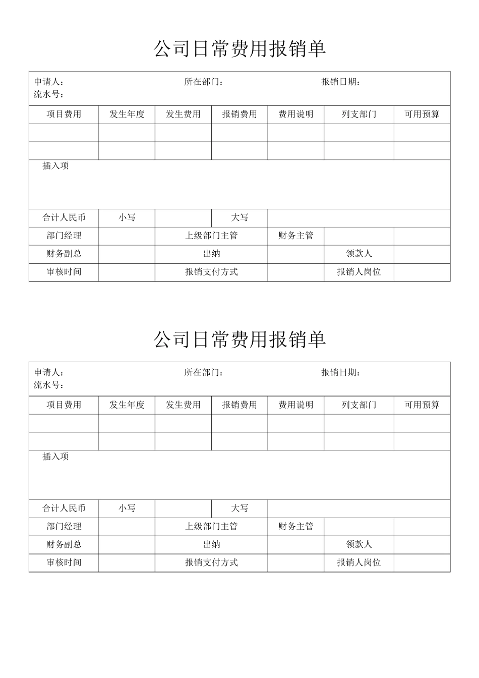 02-【管理表格】-01-公司日常费用报销单.docx_第1页