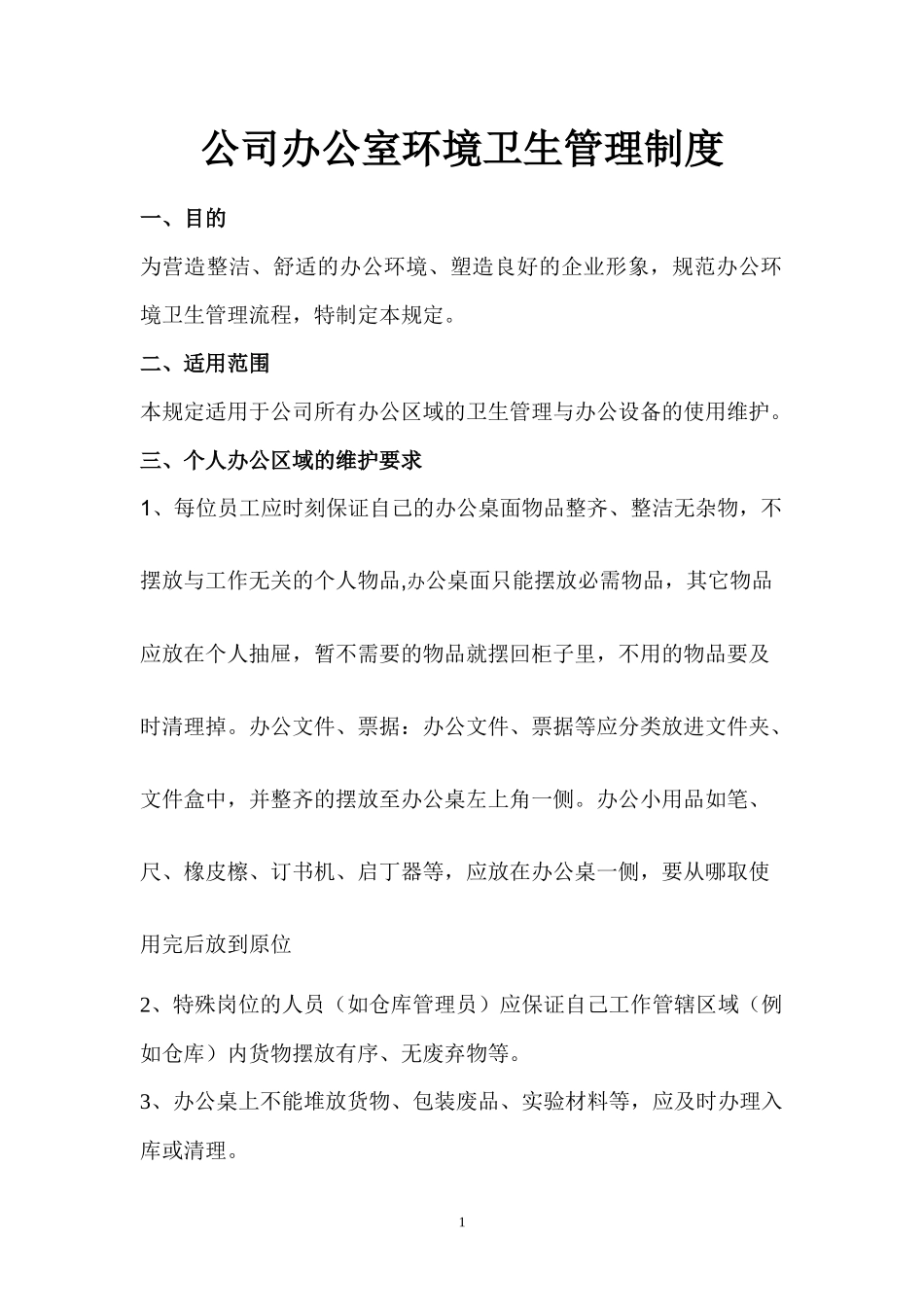 01-【管理制度】-04-办公室环境卫生管理制度.docx_第1页