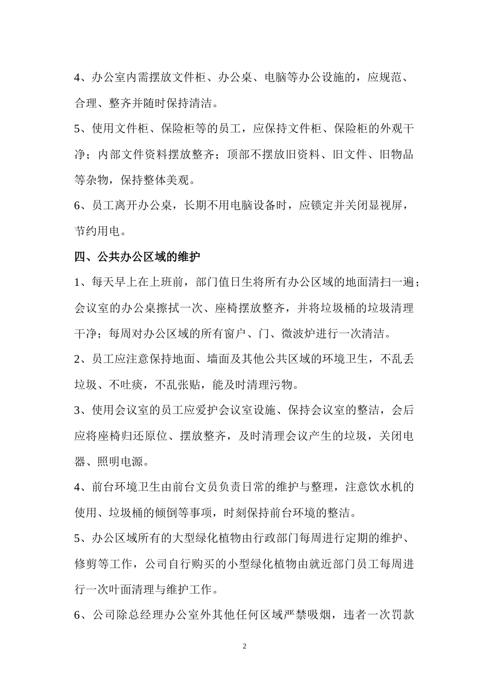 01-【管理制度】-04-办公室环境卫生管理制度.docx_第2页