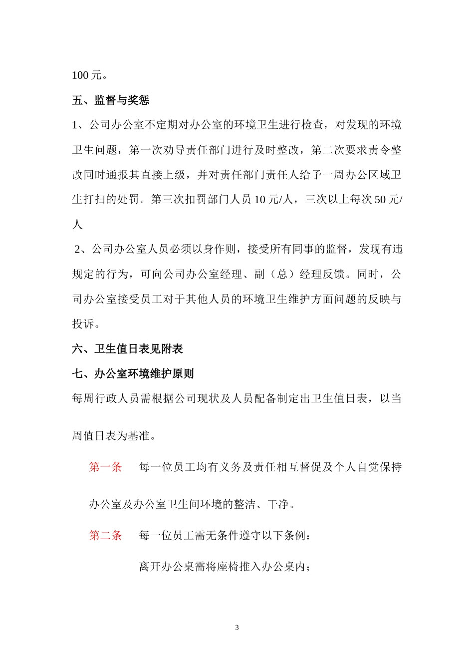 01-【管理制度】-04-办公室环境卫生管理制度.docx_第3页