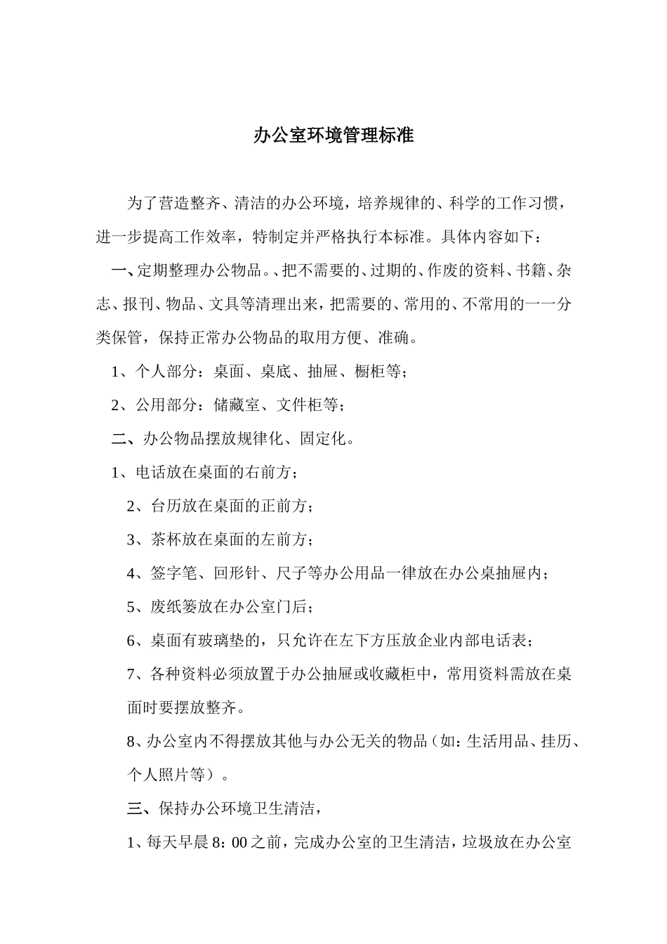 01-【管理制度】-10-办公室环境卫生标准.doc_第1页