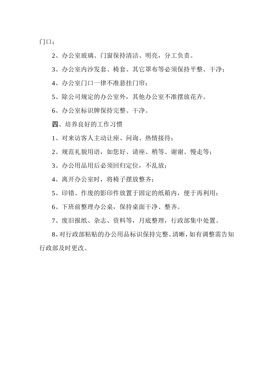 01-【管理制度】-10-办公室环境卫生标准.doc_第2页