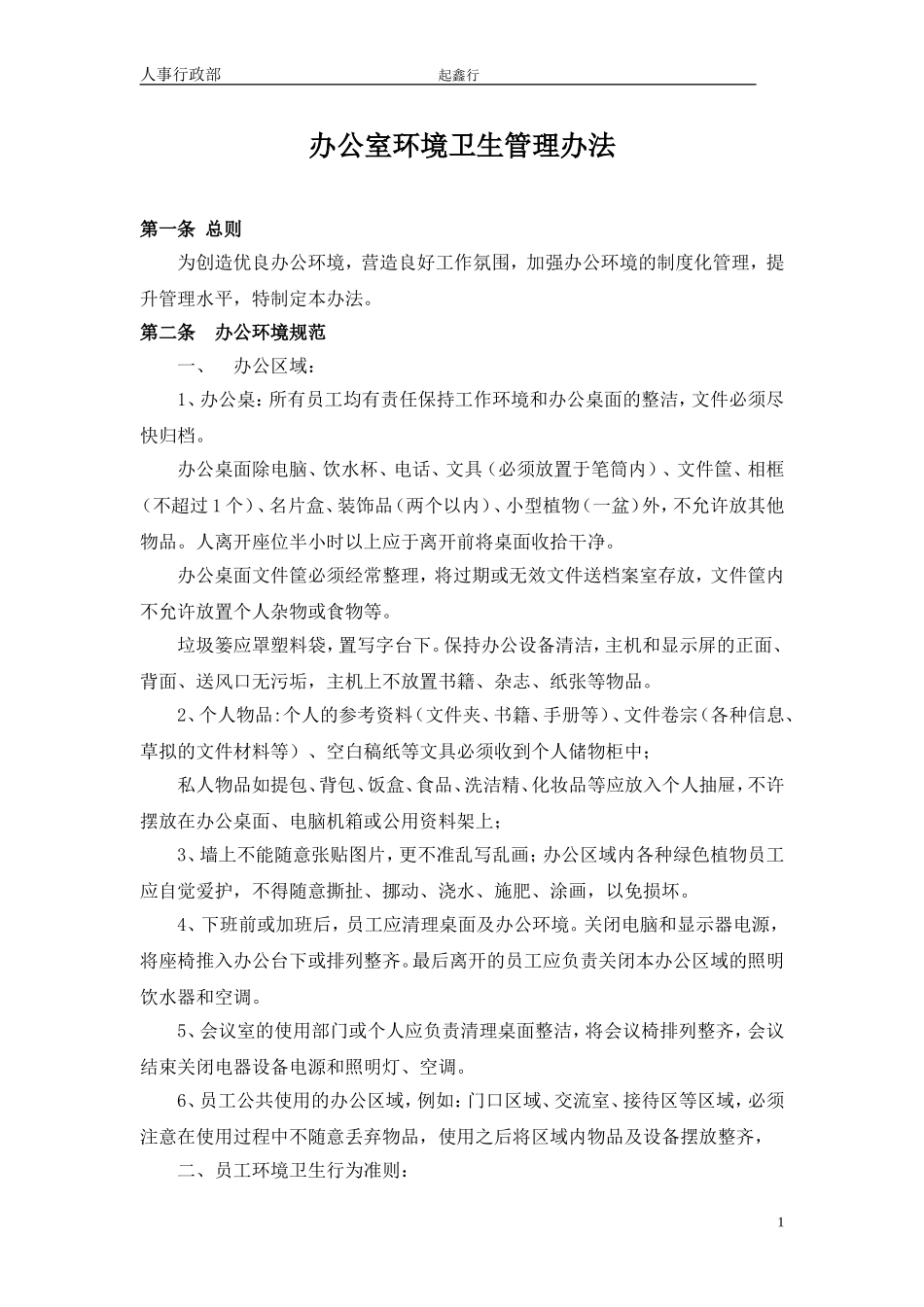 01-【管理制度】-01-办公室环境管理办法.doc_第1页