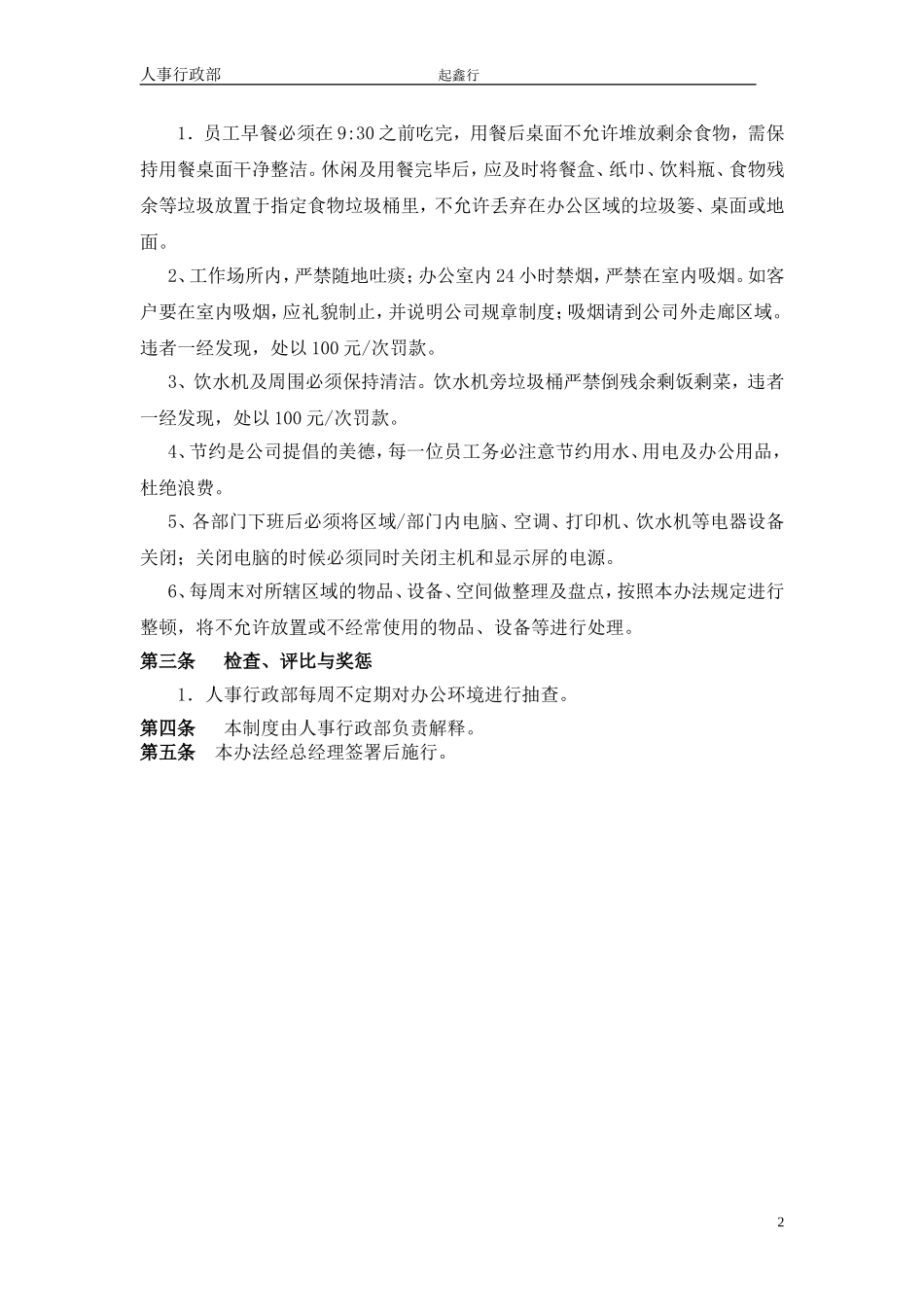 01-【管理制度】-01-办公室环境管理办法.doc_第2页