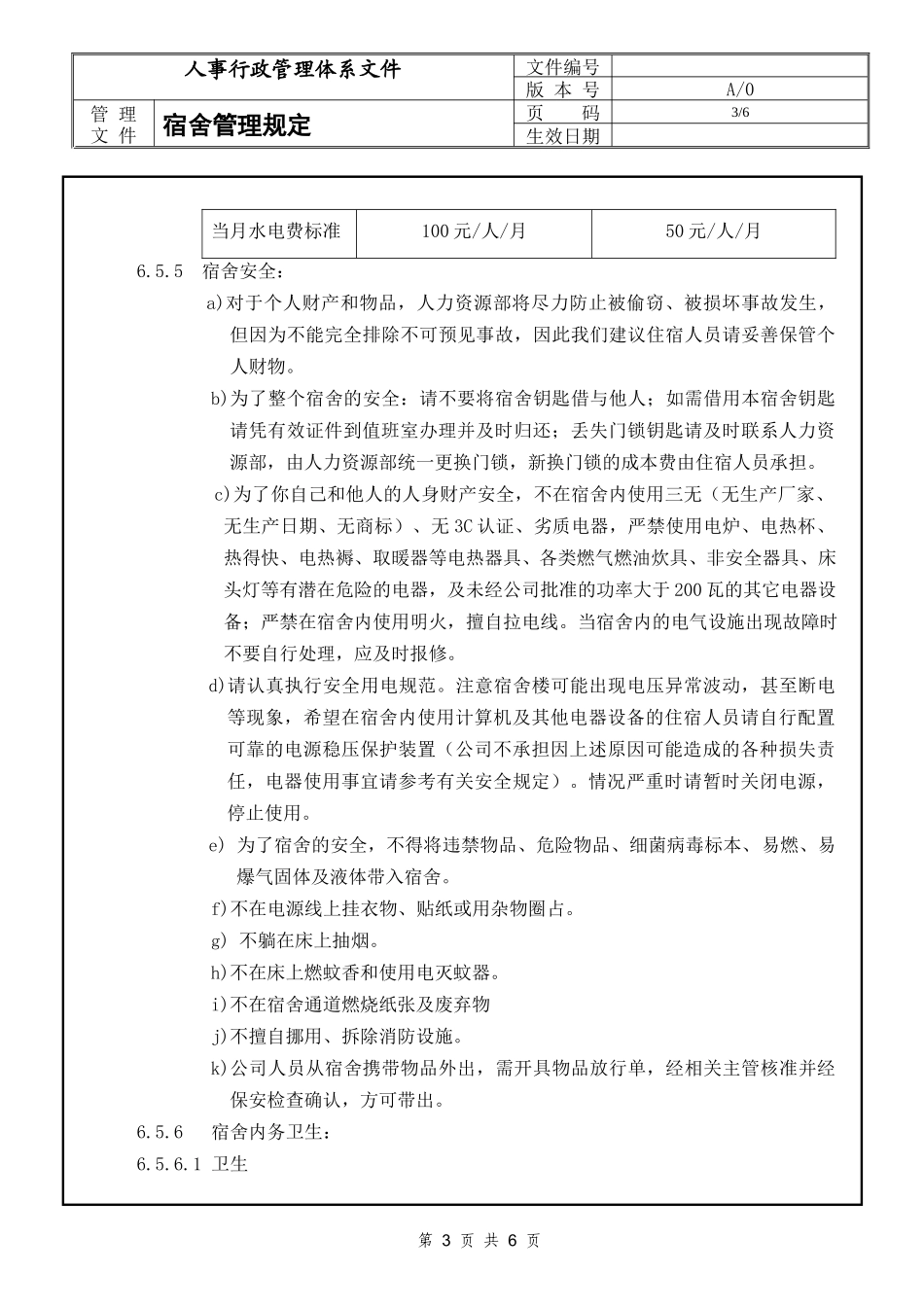 01-【管理制度】-12-工厂宿舍管理规定.docx_第3页