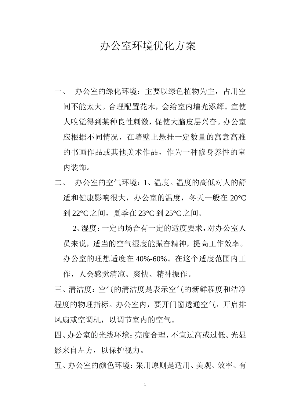 01-【管理制度】-13-办公室环境优化方案.doc_第1页