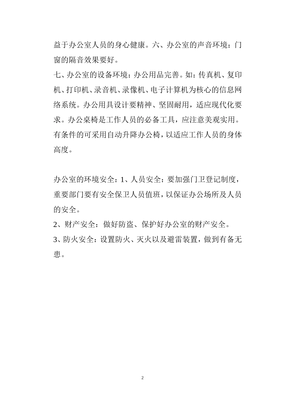 01-【管理制度】-13-办公室环境优化方案.doc_第2页