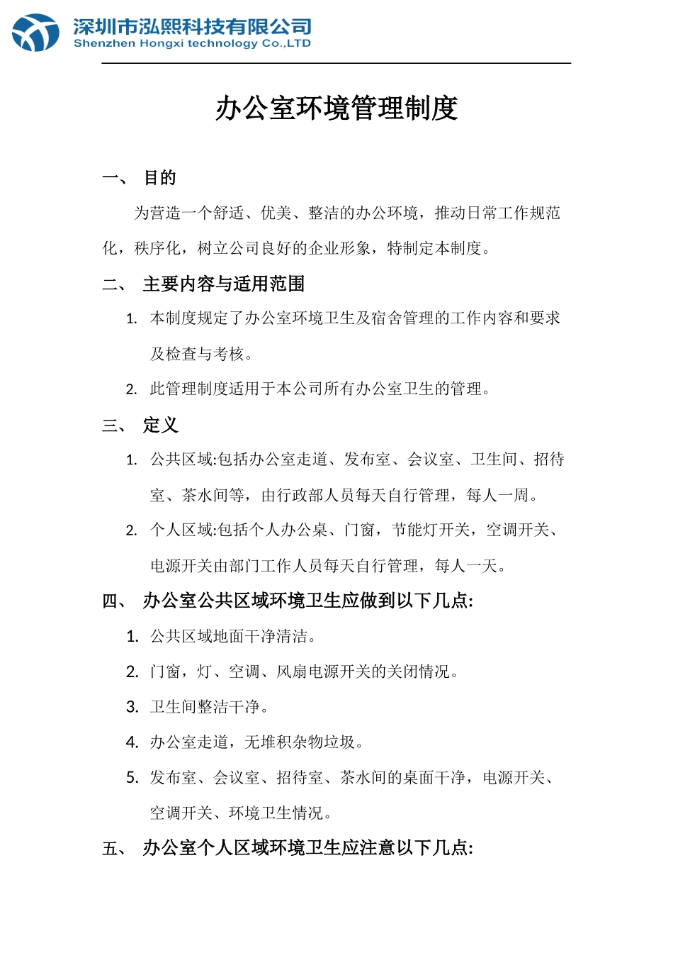 01-【管理制度】-02-办公室环境管理制度.doc_第1页