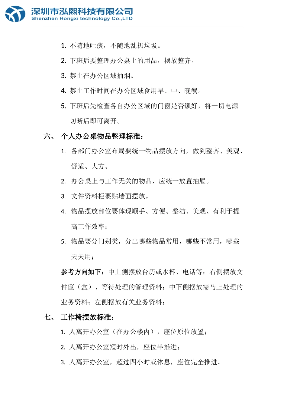 01-【管理制度】-02-办公室环境管理制度.doc_第2页