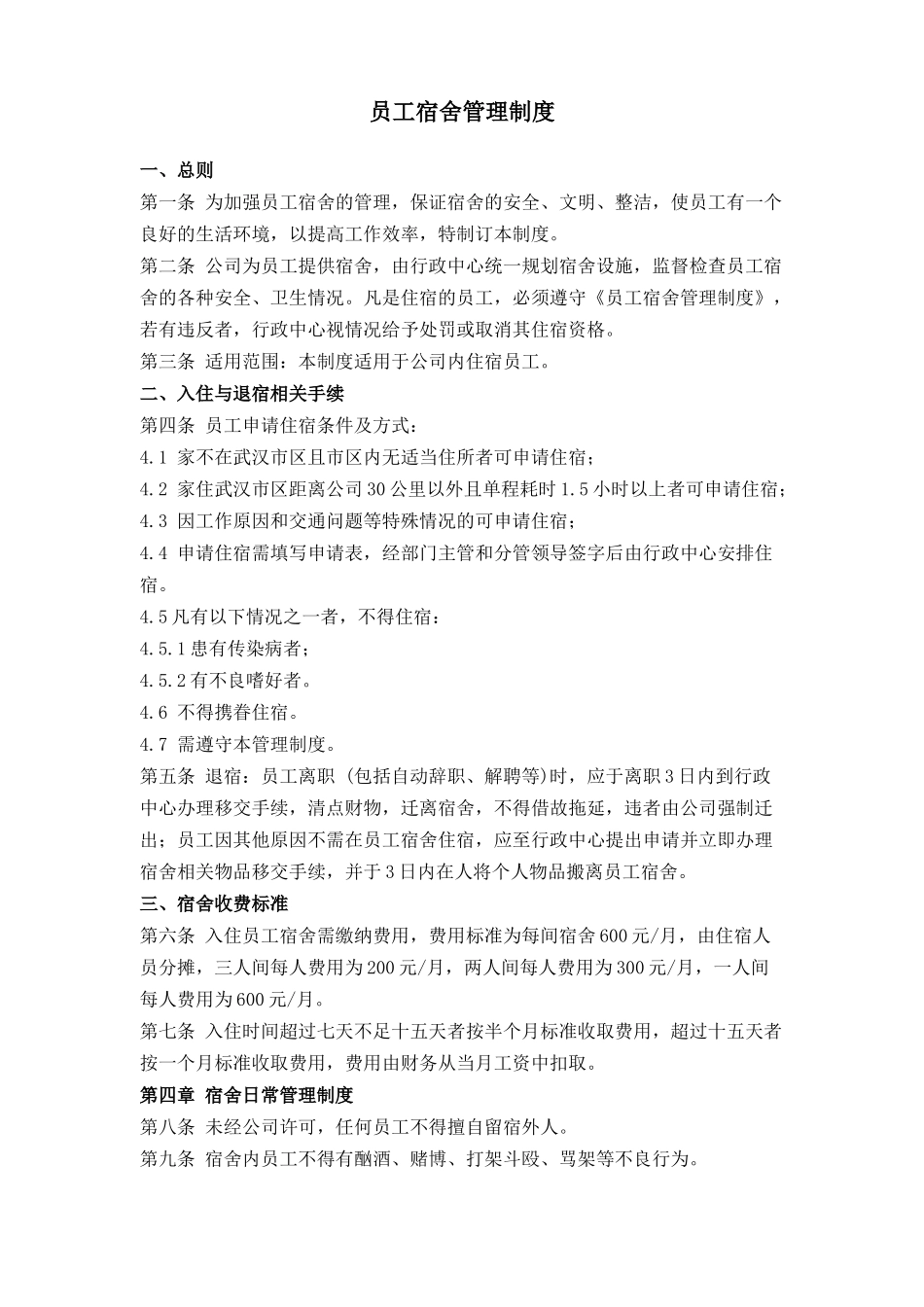 01-【管理制度】-02-员工宿舍管理制度.docx_第1页