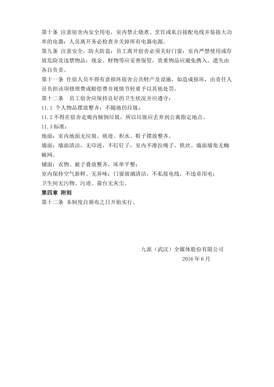 01-【管理制度】-02-员工宿舍管理制度.docx_第2页