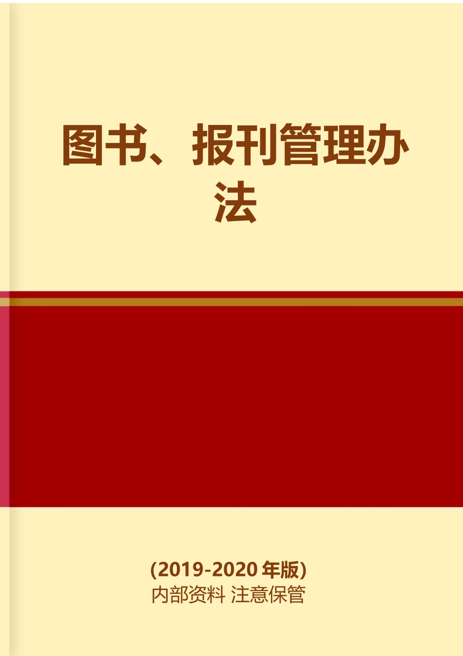 11 -图书、报刊管理办法.docx_第1页
