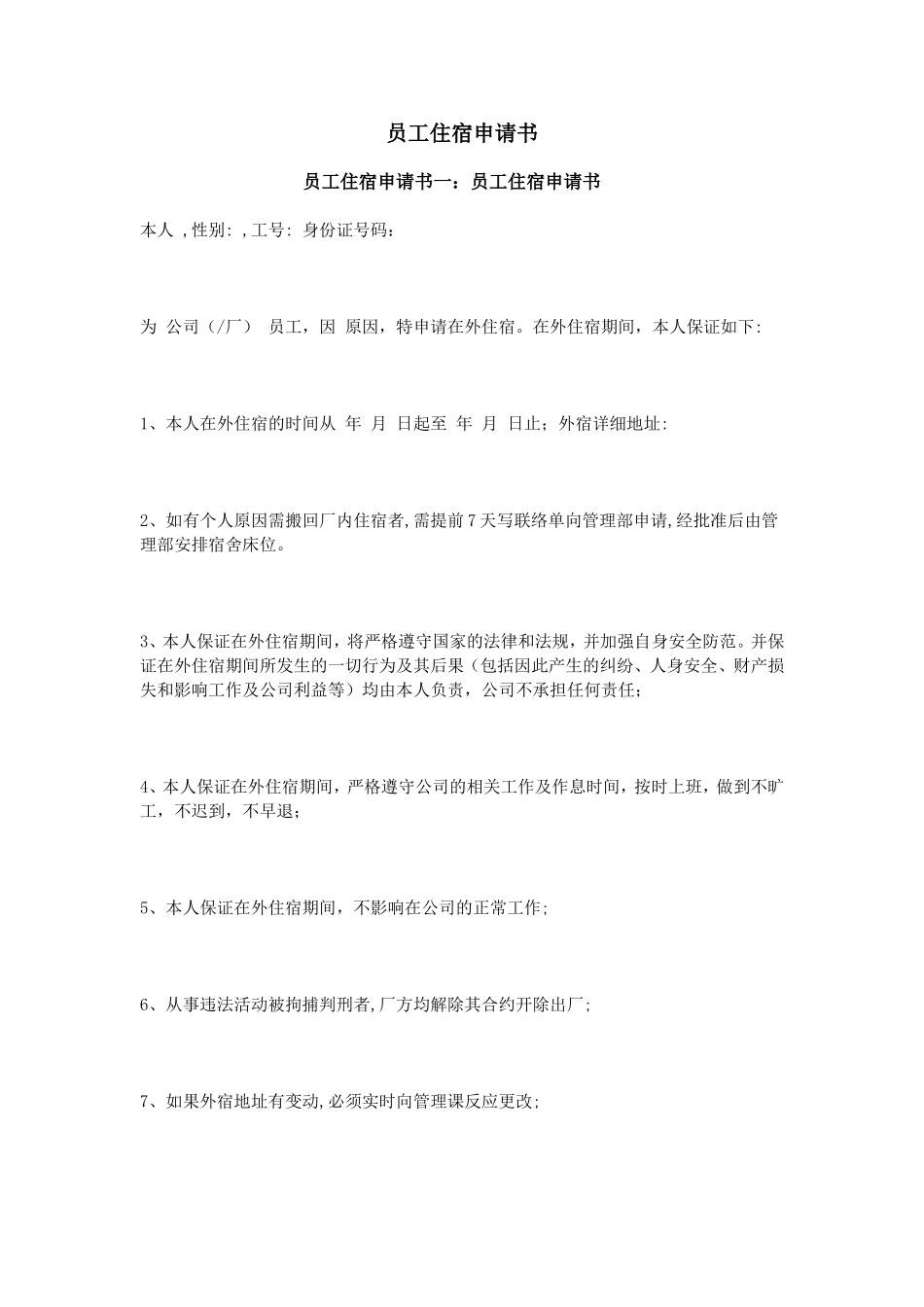 02-【管理表格】-03-员工住宿申请书.doc_第1页