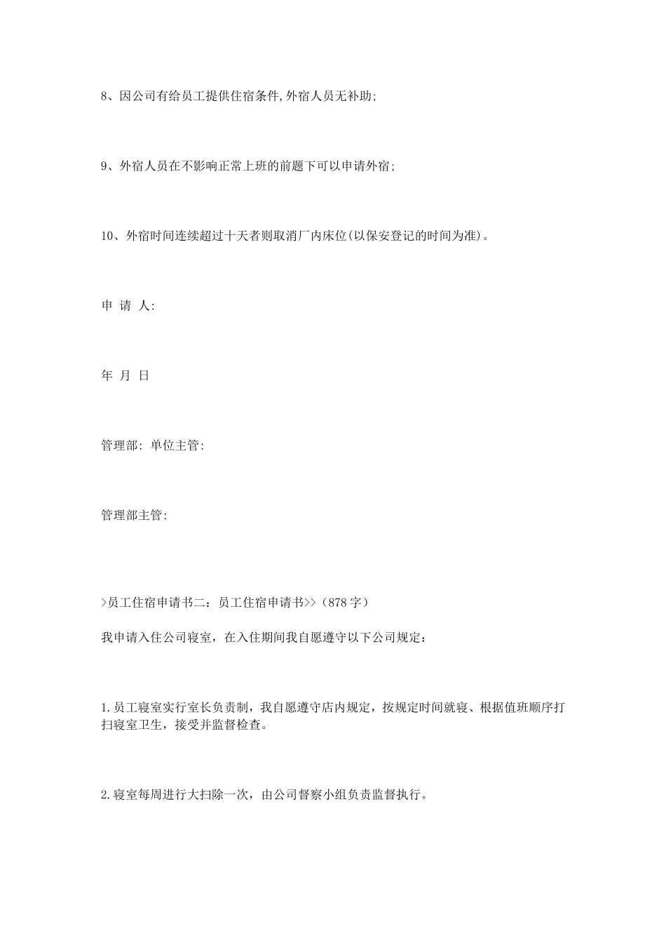 02-【管理表格】-03-员工住宿申请书.doc_第2页