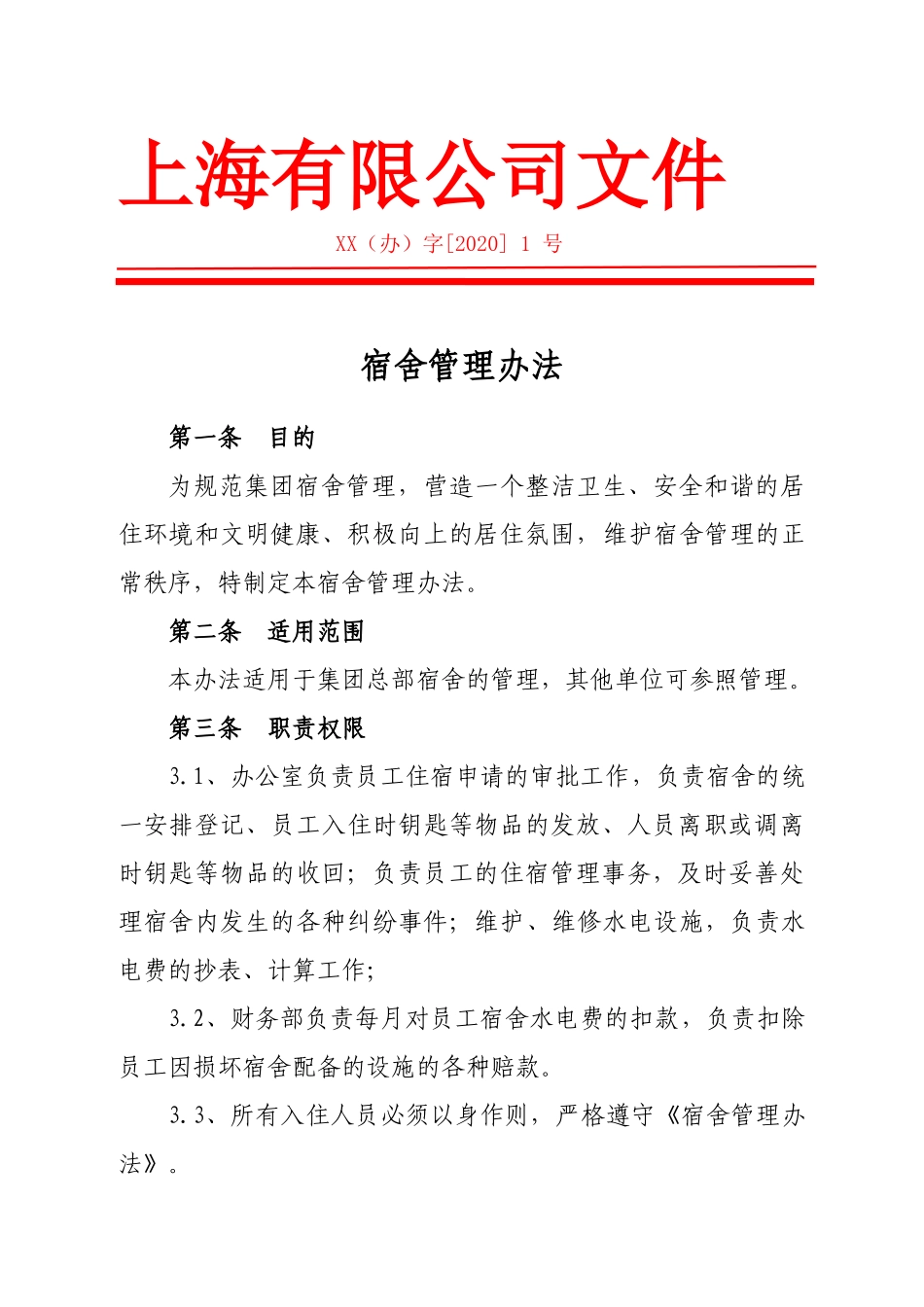 01-【管理制度】-11-宿舍管理办法.docx_第1页