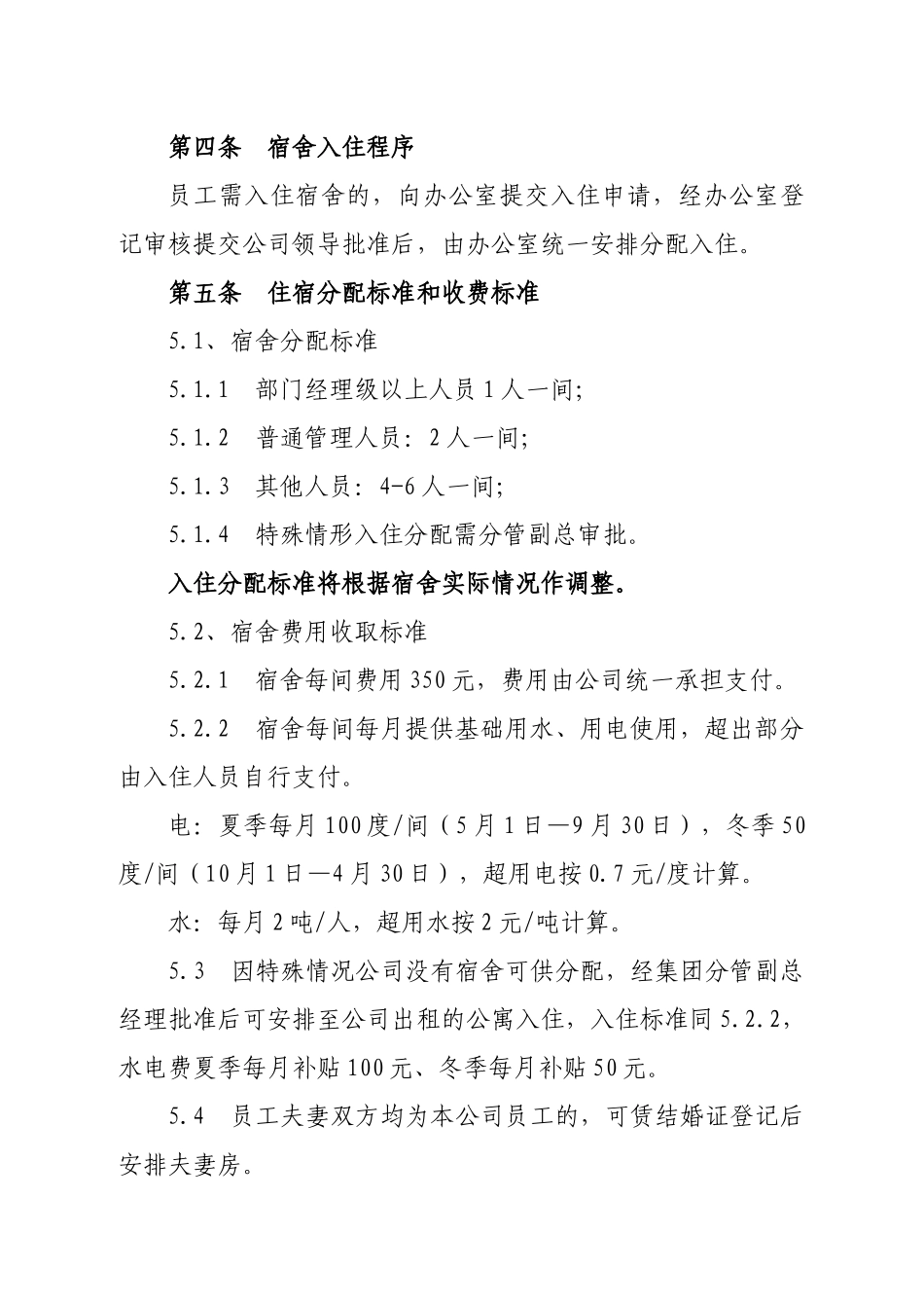 01-【管理制度】-11-宿舍管理办法.docx_第2页