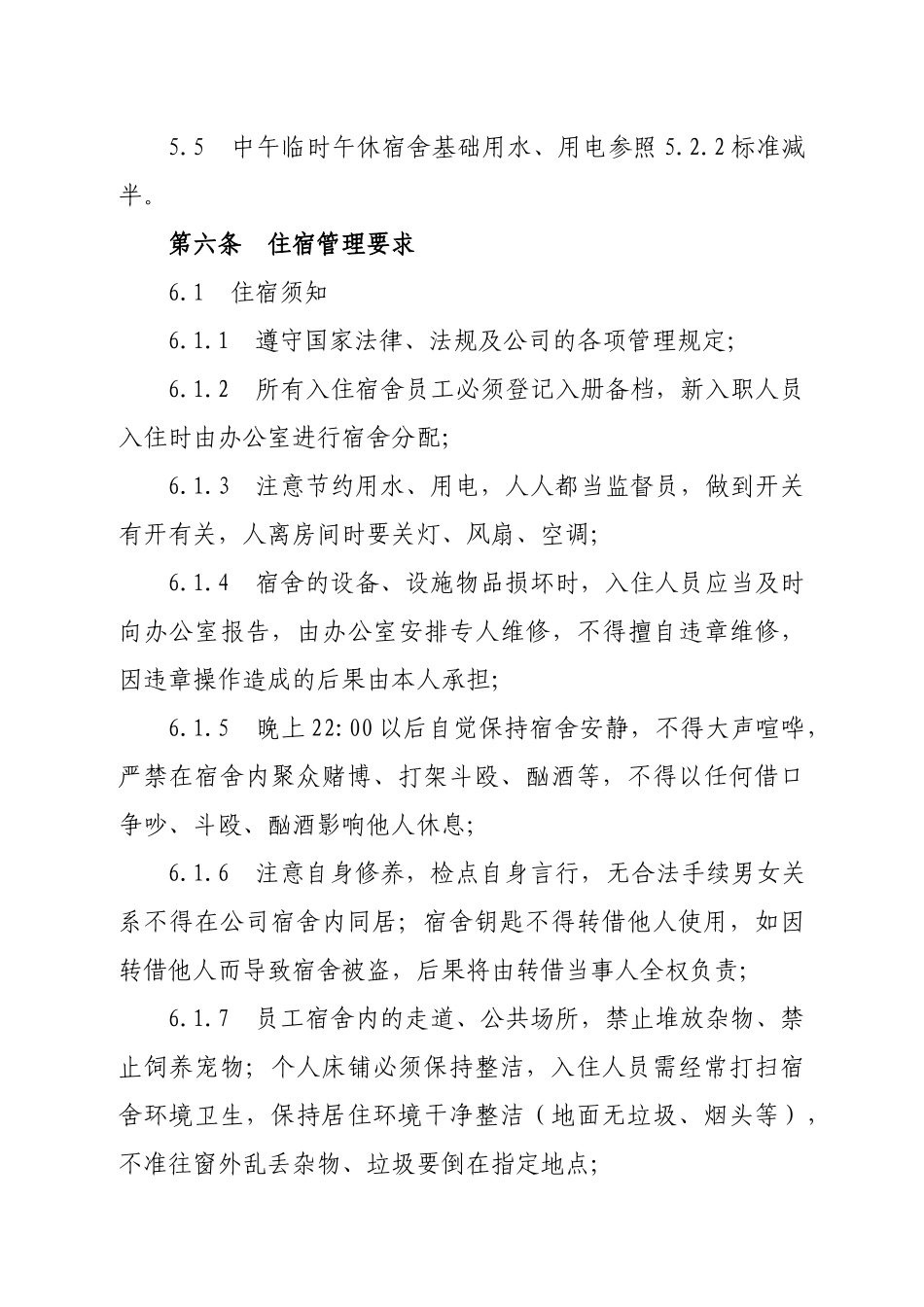 01-【管理制度】-11-宿舍管理办法.docx_第3页