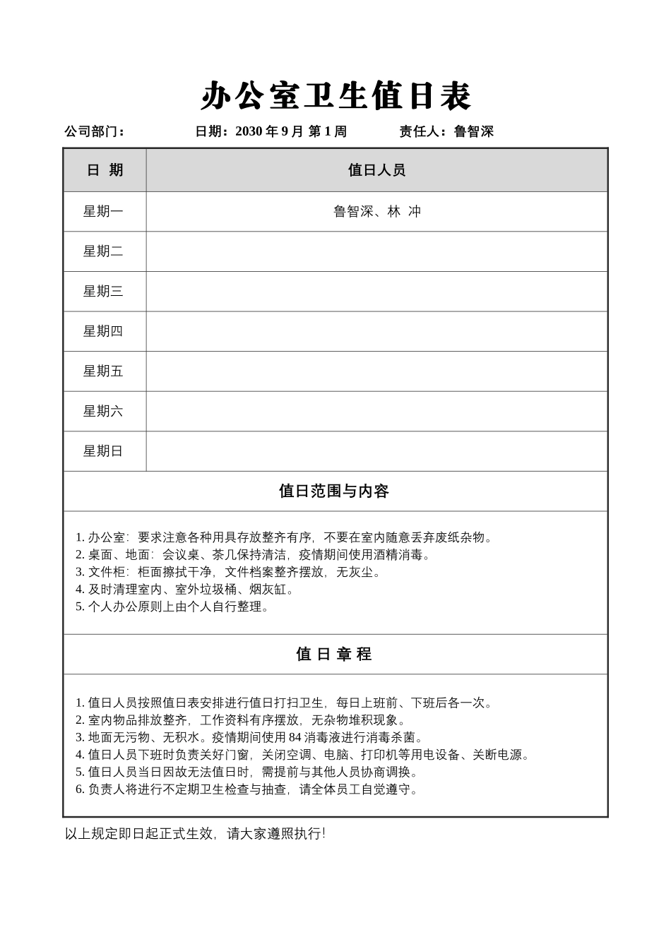 02-【管理表格】-05-办公室卫生值日表.docx_第1页