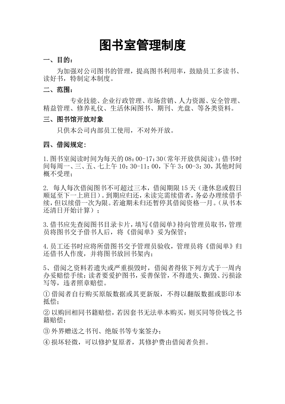 10 -公司图书室管理制度.doc_第1页