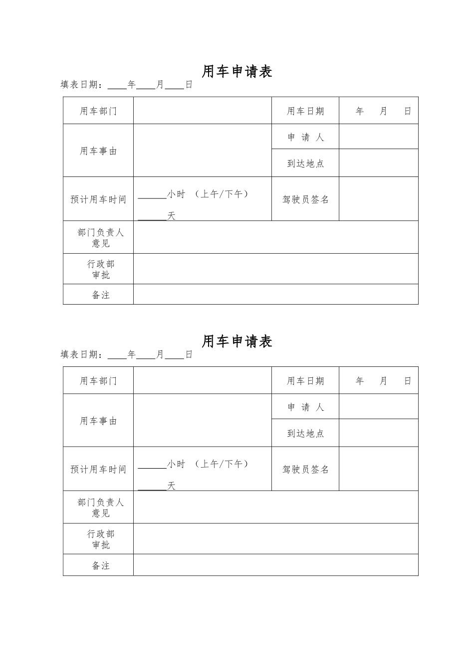 03-【管理表格】-01-用车申请表.docx_第1页
