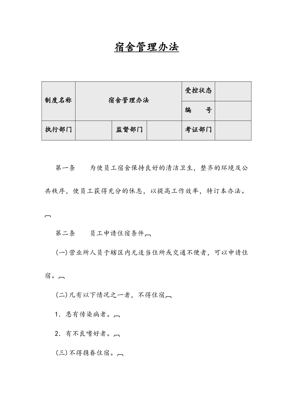 01-【管理制度】-10-宿舍管理办法.docx_第1页