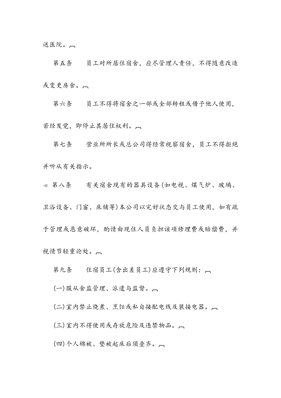 01-【管理制度】-10-宿舍管理办法.docx_第3页