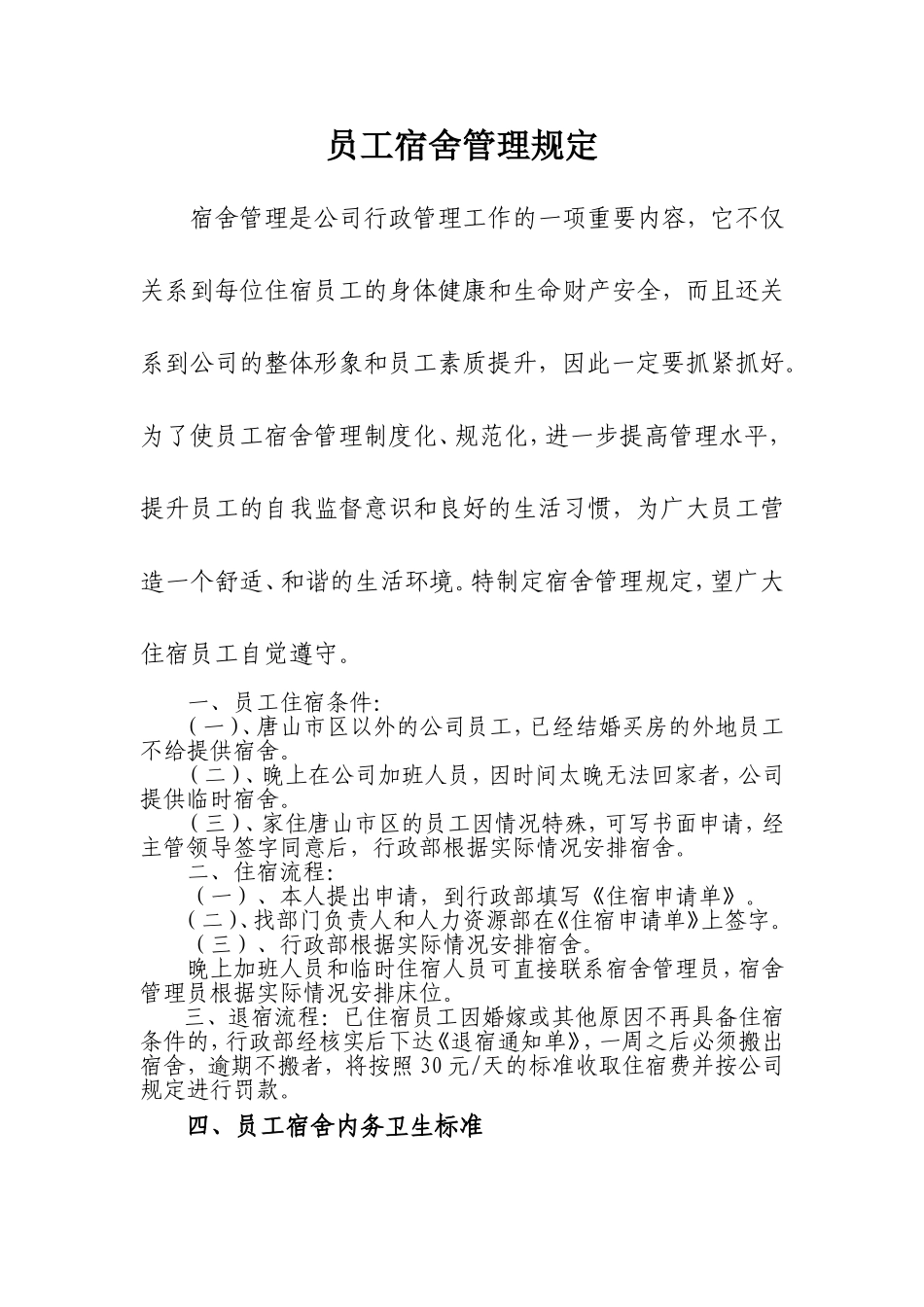 01-【管理制度】-07-员工宿舍管理规定.doc_第1页