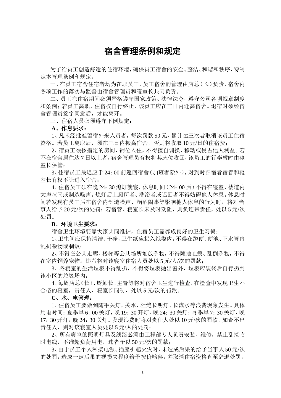 01-【管理制度】-13-员工宿舍管理条例和规定.doc_第1页